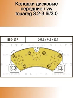 BB0415P_колодки дисковые передние! VW Touareg 3.2-3.6i 3.0