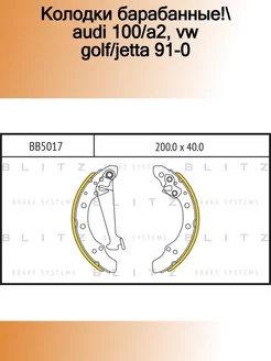 BB5017_колодки барабанные! Audi 100 A2, VW Golf Jetta 91-0