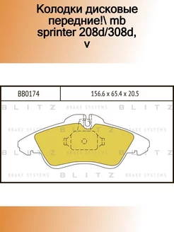 BB0174_колодки дисковые передние! MB Sprinter 208D 308D, V