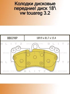 BB0298P_колодки дисковые передние! диск 18' VW Touareg 3.2