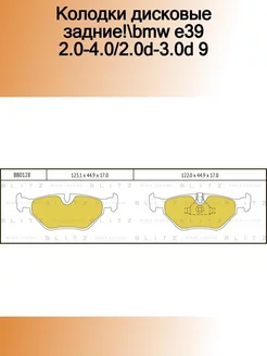 BB0128_колодки дисковые задние! BMW E39 2.0-4.0 2.0D-3.0D 9