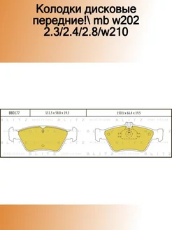 BB0177_колодки дисковые передние! MB W202 2.3 2.4 2.8 W210