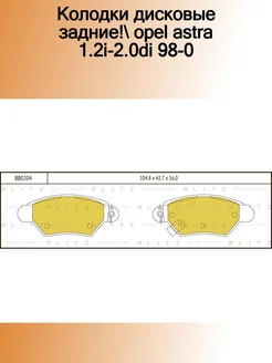 BB0204_колодки дисковые задние! Opel Astra 1.2i-2.0Di 98-0