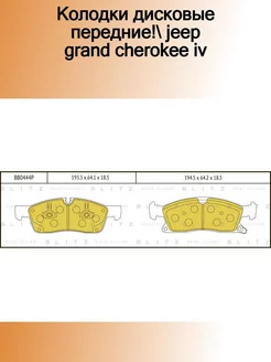 BB0444P_колодки дисковые передние! Jeep Grand Cherokee IV