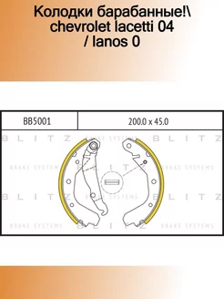 BB5001_колодки барабанные! Chevrolet Lacetti 04 Lanos 0