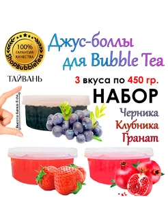 НАБОР, Джус боллы, bubble tea, поппинг боба, 450 гр. 3 шт