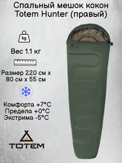 Спальный мешок кокон Тотем Hunter правый (-5C)