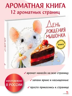 День рождения Мышонка Книга с ароматными картинками