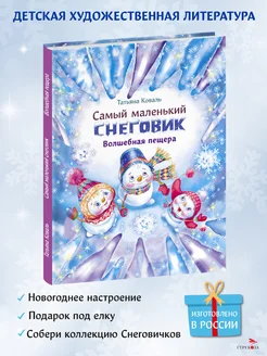 Детская книга "Самый маленький снеговик. Волшебная пещера"