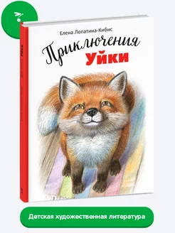 Приключения Уйки. Книга про лисенка