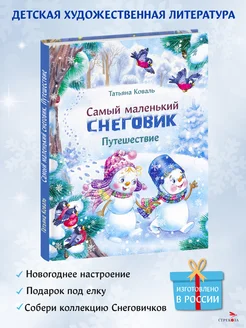 Детская книга "Самый маленький снеговик. Путешествие"