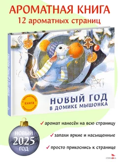 Новый год в домике Мышонка. Ароматная книга