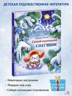 Детская книга "Самый маленький снеговик"