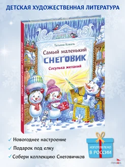 Детская книга "Самый маленький снеговик. Сосулька желаний"