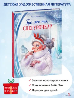 Где же ты, Снегурочка? СКАЗКА ПРО БАБУ ЯГУ