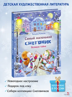 Детская книга "Самый маленький снеговик. Великая тайна"