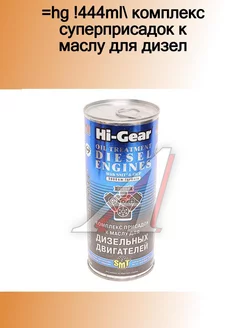 HG2253_=HG !444ml Комплекс суперприсадок к маслу для дизел