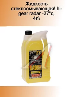 HG5688_жидкость стеклоомывающая! Hi-Gear RADAR -27°C, 4л