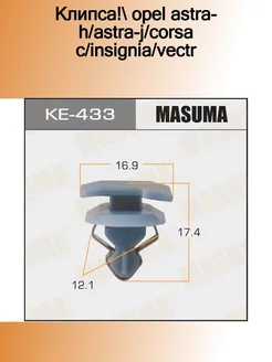 KE-433_клипса! Opel Astra-H Astra-J Corsa C Insignia Vectr