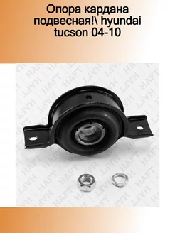 KL1004_опора кардана подвесная! Hyundai Tucson 04-10