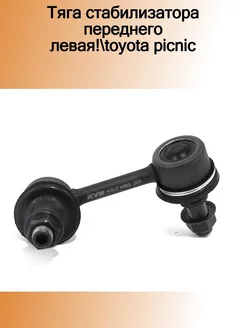 KSLF1080_тяга стабилизатора переднего левая! Toyota Picnic