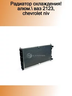 Радиатор охлаждения алюм. ВАЗ 2123, Chevrolet Niv