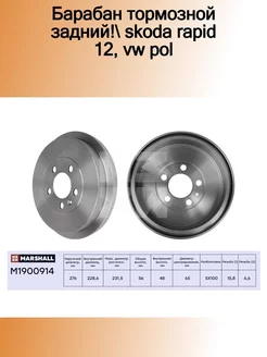 Барабан тормозной Skoda Rapid 12, VW Polo Sedan I, II
