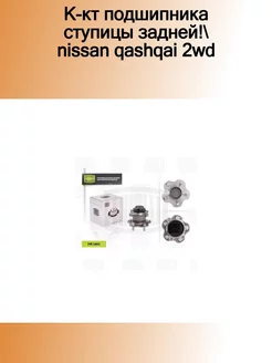 MR 1482_к-кт подшипника ступицы задней! Nissan Qashqai 2WD