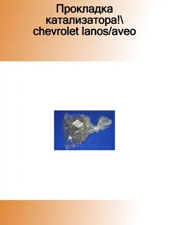 P1NC009PMC_прокладка катализатора! Chevrolet Lanos Aveo