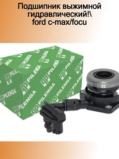 Подшипник выжимной гидравлический Ford C-Max Focu