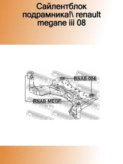 RNAB-MEGF_сайлентблок подрамника! Renault Megane III 08