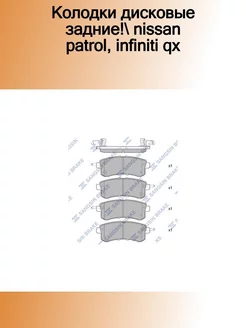 SP1801_колодки дисковые задние! Nissan Patrol, Infiniti QX