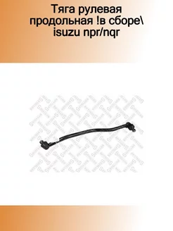 84-35736-SX_тяга рулевая продольная !в сборе ISUZU NPR NQR