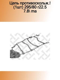 85-03007-SX_цепь противоскольж.! (1шт) 295 80 R22.5 7.8 MA