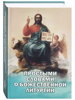 Простыми словами о Божественной литургии