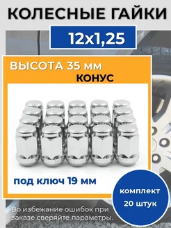 Гайки колесные резьба м12х1.25 комплект 20 штук