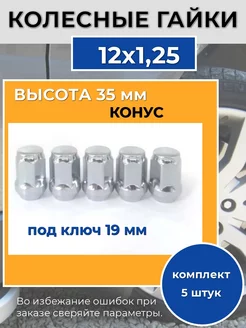 Колесные гайки резьба М12х1.25, количество 5 штук