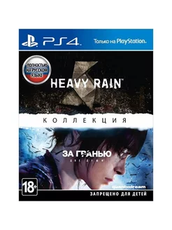 Видеоигра Heavy Rain + За гранью Две души PS4