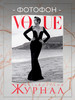 Фотофон журнал Вог Vogue бутафорский для фотосъемки бренд Фотофон журнал для маникюра 4 продавец Продавец № 1336399