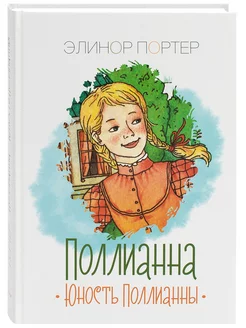 Поллианна. Юность Поллианны