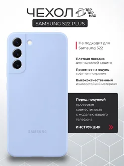 Чехол SAMSUNG S22 Plus силиконовый