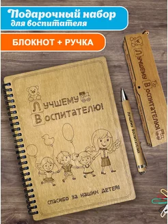 Блокнот для записей с ручкой подарочный А5 воспитателю