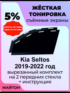 Жесткая тонировка Kia Seltos 2019-2022 год Киа Селтос