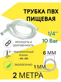 Шланг пвх пищевой 6 мм