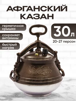 Афганский казан скороварка Rashko Baba двухцветный 30л