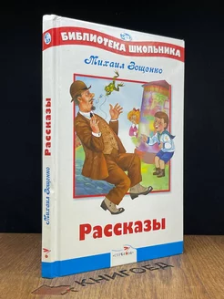 М. Зощенко. Рассказы