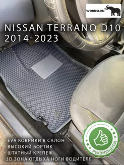 эва коврики nissan terrano d10 2014-2023