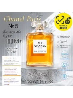 Духи Chanel Paris № 5, 100 мл