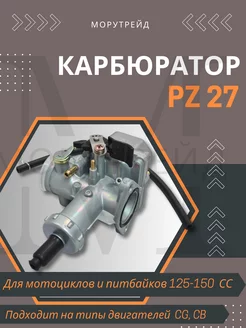 Карбюратор PZ27 125- 150см3