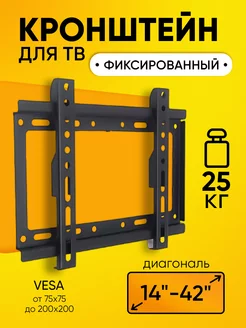 Кронштейн HD-500 14-42", фиксированный, до 25 кг